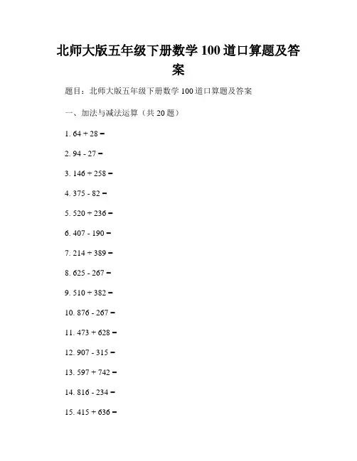 北师大版五年级下册数学100道口算题及答案