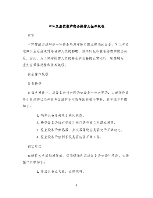 中环废液焚烧炉安全操作及保养规程