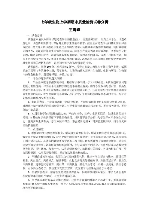七年级生物上学期期末质量检测试卷分析