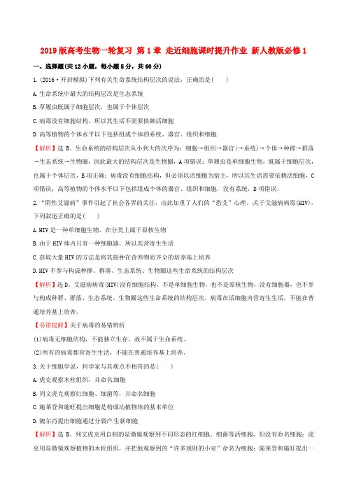 2019版高考生物一轮复习 第1章 走近细胞课时提升作业 新人教版必修1.doc