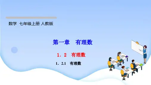 最新人教版七年级上册数学同步培优训练第一章有理数 有理数