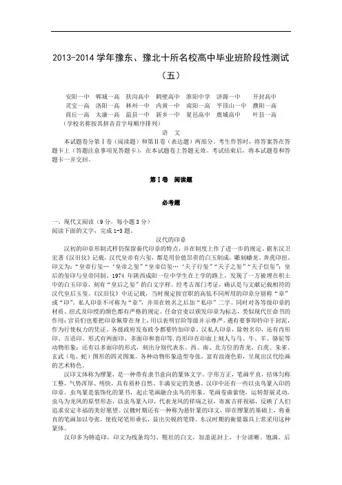 适应性摸底考试-高三语文月考试题带答案-豫东、豫北十所名校2014届高三阶段性测试(五)