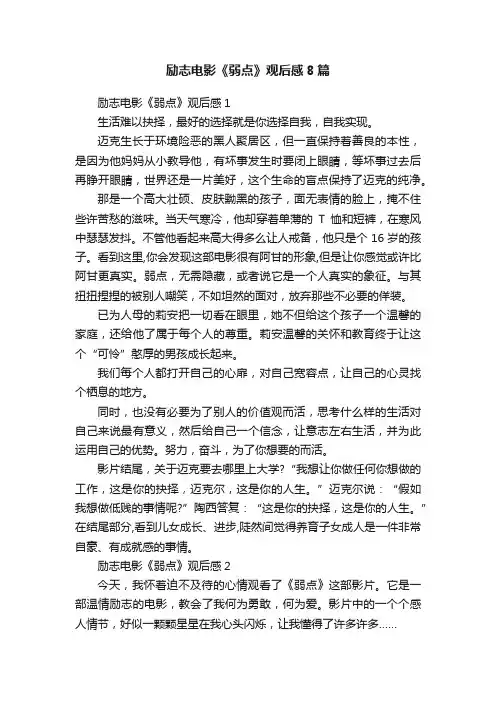 励志电影《弱点》观后感8篇