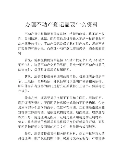 办理不动产登记需要什么资料(精选10篇)