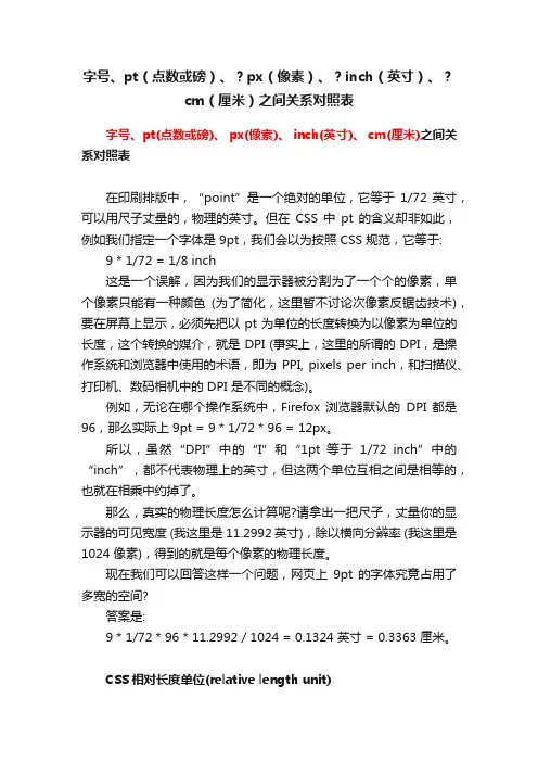 字号、pt（点数或磅）、？px（像素）、？inch（英寸）、？cm（厘米）之间关系对照表