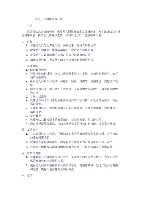 幼儿小班健康领域计划1