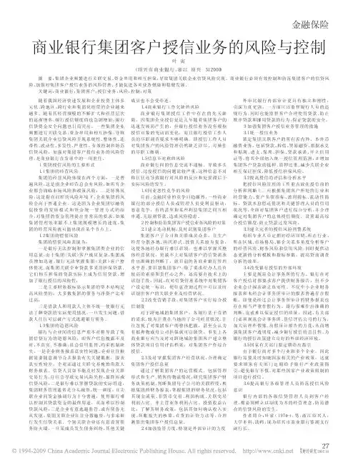 商业银行集团客户授信业务的风险与控制