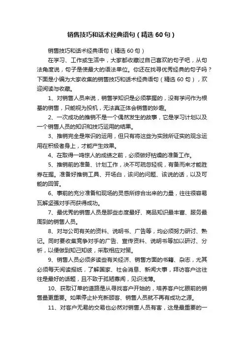 销售技巧和话术经典语句（精选60句）