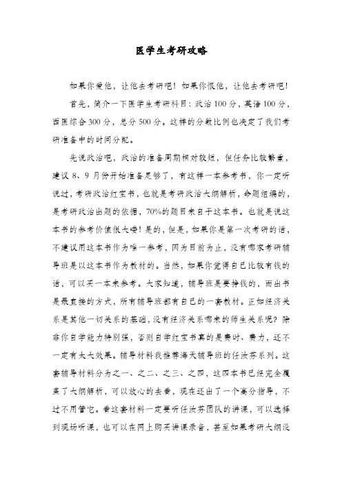 医学生考研攻略