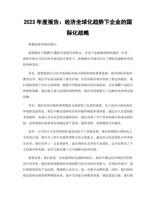 2023年度报告：经济全球化趋势下企业的国际化战略