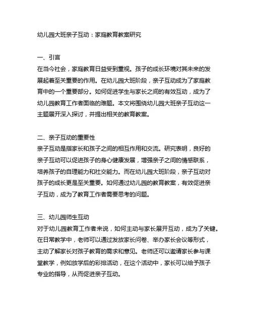 幼儿园大班亲子互动：家庭教育教案研究