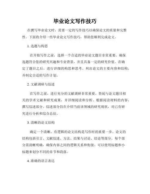毕业论文写作技巧