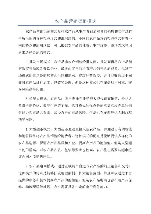 农产品营销渠道模式