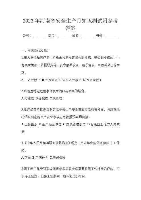2023年河南省安全生产月知识测试附参考答案