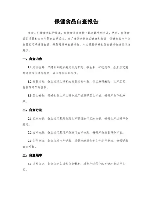 保健食品自查报告