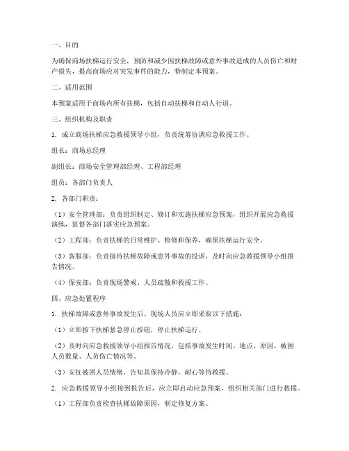 商场扶梯应急预案范文
