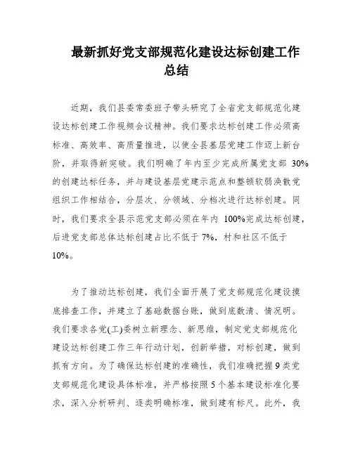 最新抓好党支部规范化建设达标创建工作总结