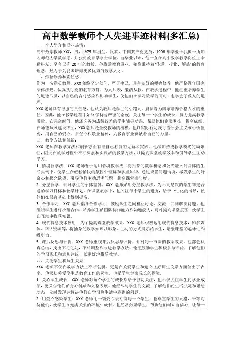 高中数学教师个人先进事迹材料(多汇总)
