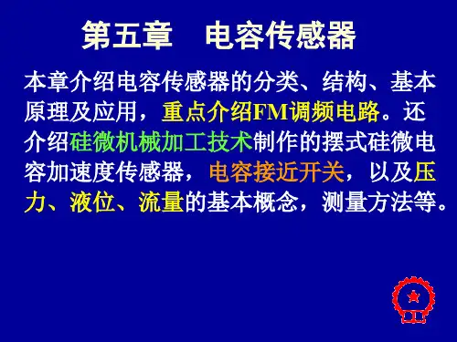 第五章  电容传感器 《自动检测技术及应用(第2版)》课件