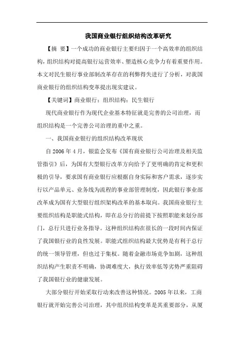 我国商业银行组织结构改革研究