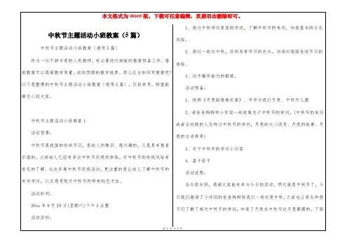 中秋节主题活动小班教案(5篇)