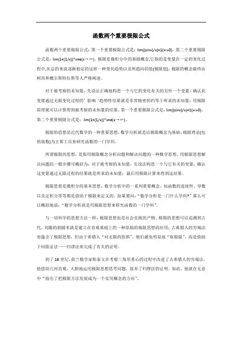 函数两个重要极限公式