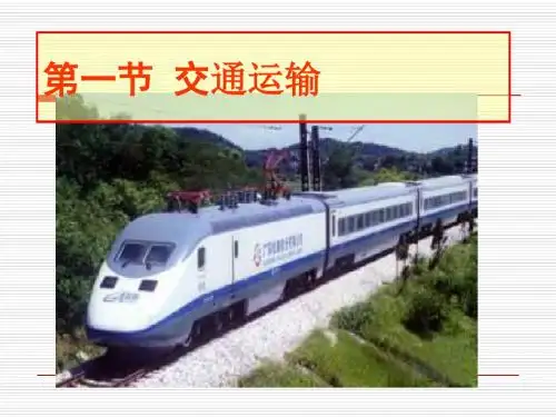 交通运输