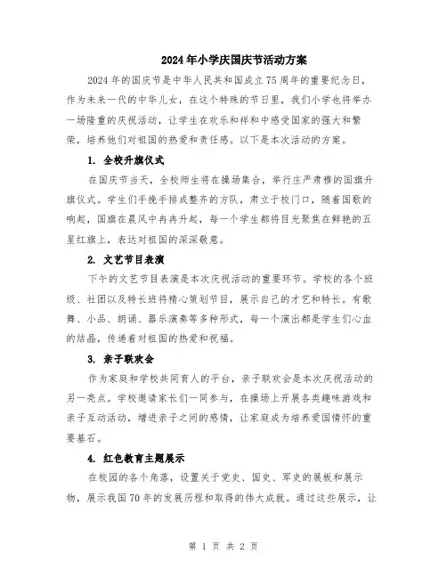 2024年小学庆国庆节活动方案