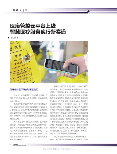 211241266_医废管控云平台上线_智慧医疗服务疾行新赛道
