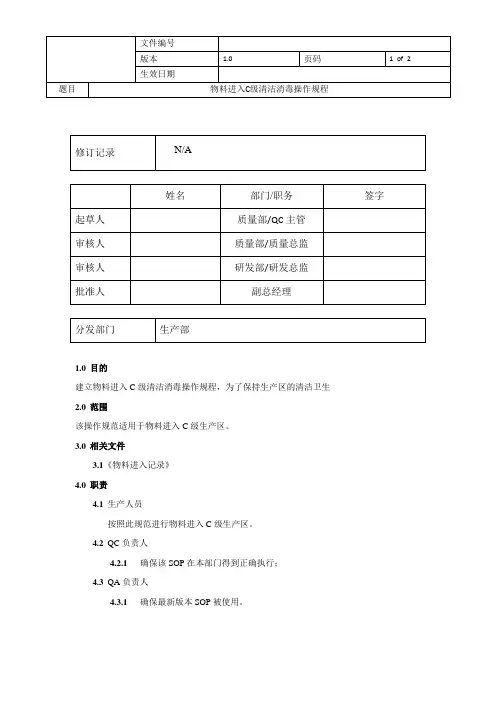 物料进入C级清洁消毒操作规程