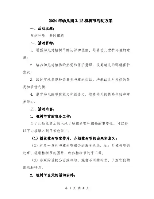 2024年幼儿园3.12植树节活动方案