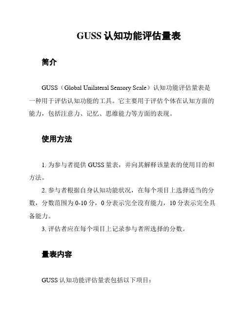 GUSS认知功能评估量表