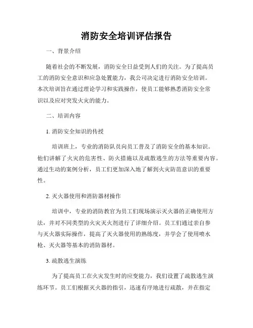 消防安全培训评估报告