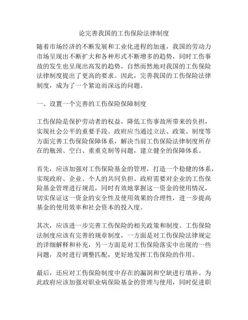 论完善我国的工伤保险法律制度