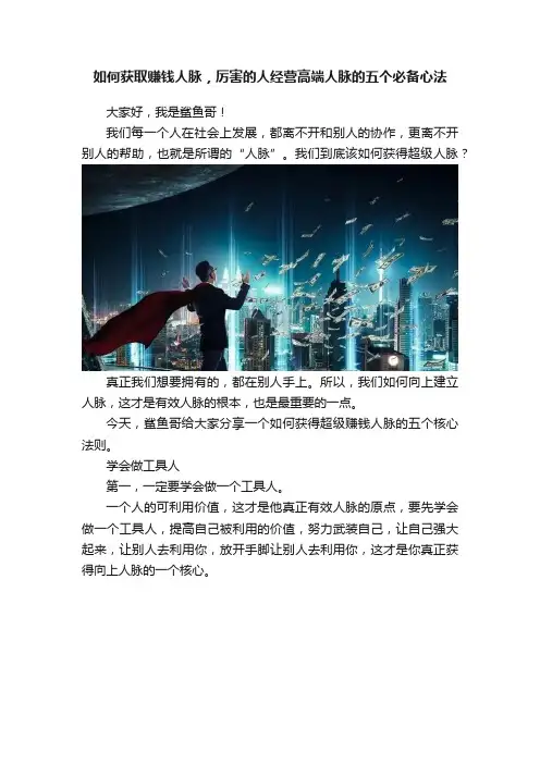 如何获取赚钱人脉，厉害的人经营高端人脉的五个必备心法