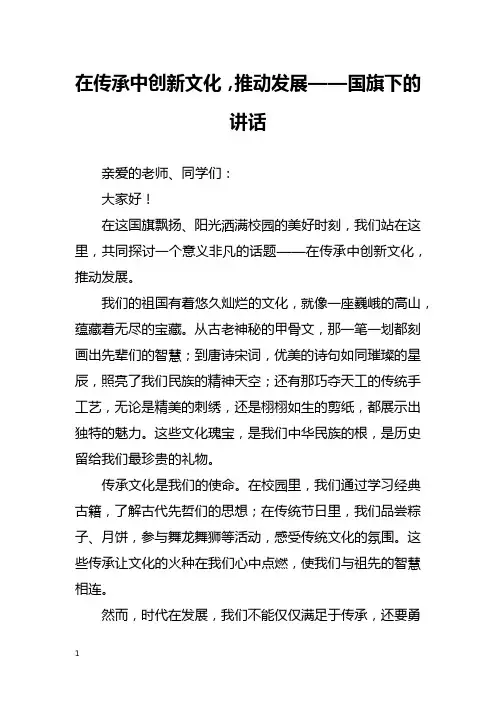 在传承中创新文化,推动发展——国旗下的讲话