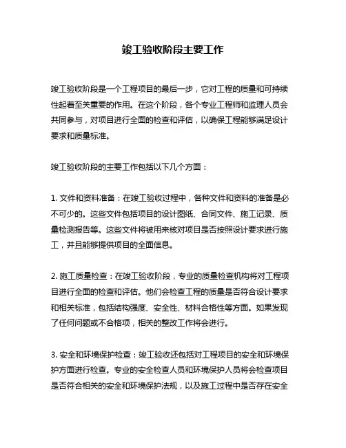 竣工验收阶段主要工作