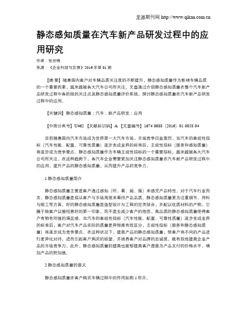 静态感知质量在汽车新产品研发过程中的应用研究