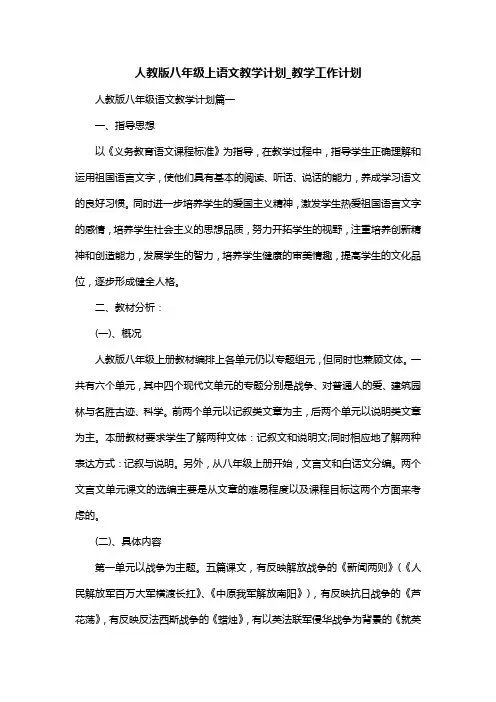 人教版八年级上语文教学计划_教学工作计划