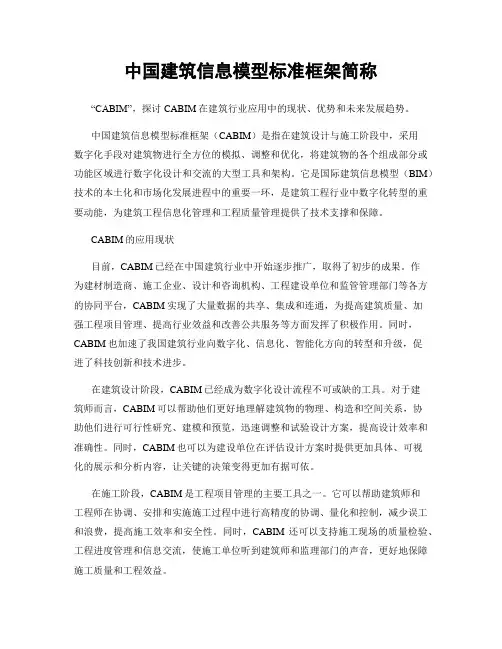 中国建筑信息模型标准框架简称