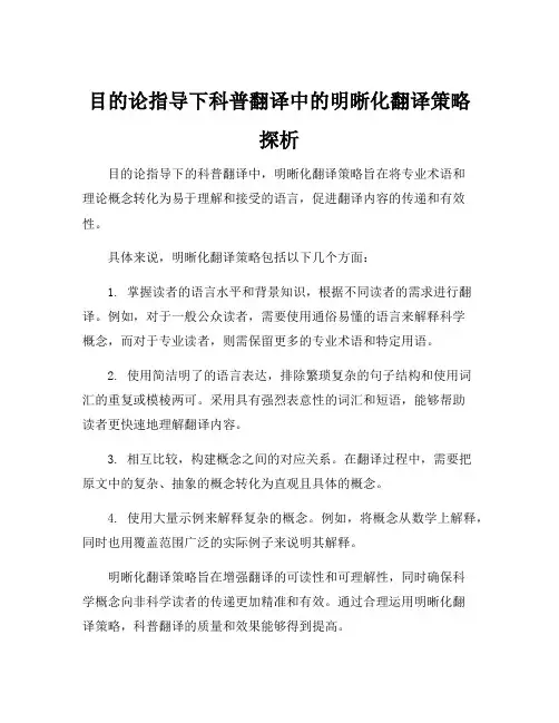目的论指导下科普翻译中的明晰化翻译策略探析