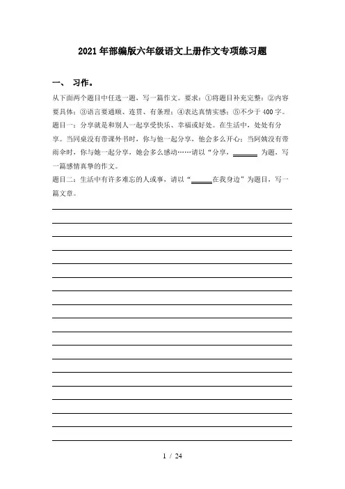 2021年部编版六年级语文上册作文专项练习题