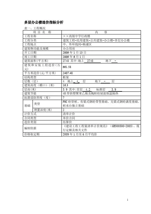 多层办公楼造价指标分析.