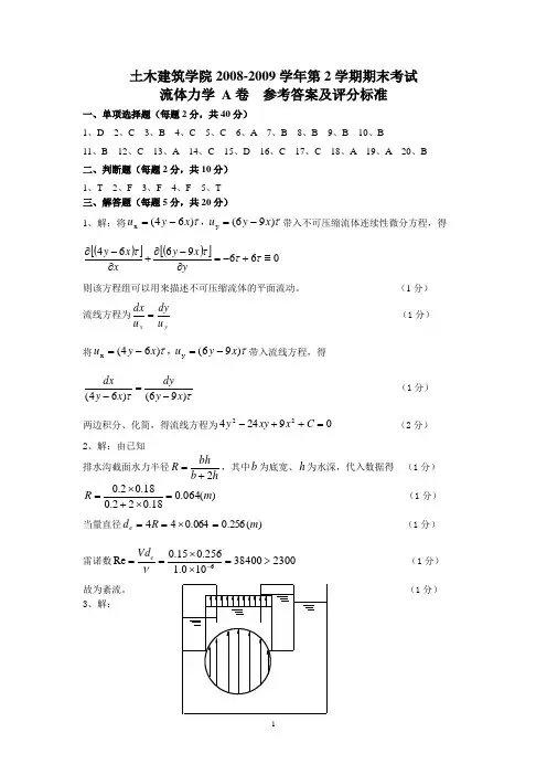 河南大学2007-2008《流体力学》A卷答案及评分标准