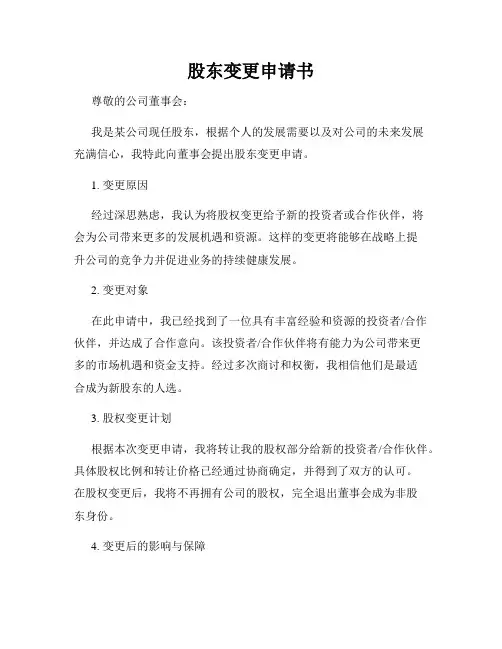 股东变更申请书