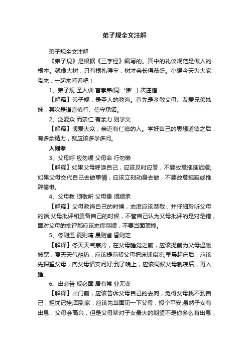 弟子规全文注解