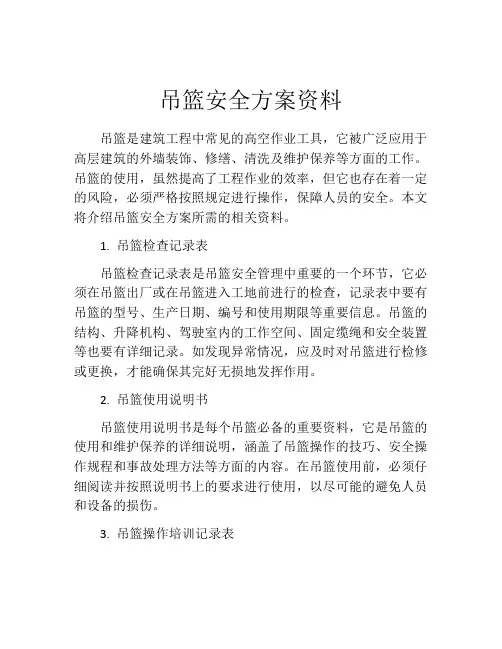 吊篮安全方案资料