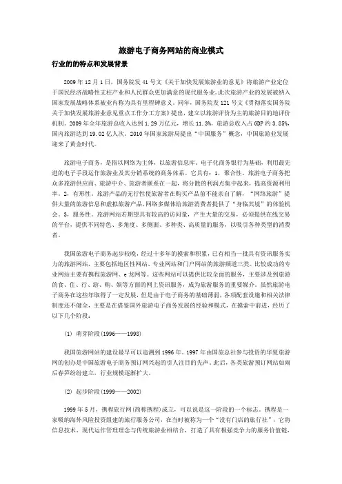旅游电子商务的商业模式