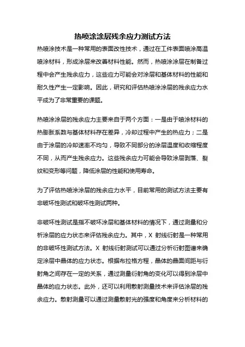 热喷涂涂层残余应力测试方法