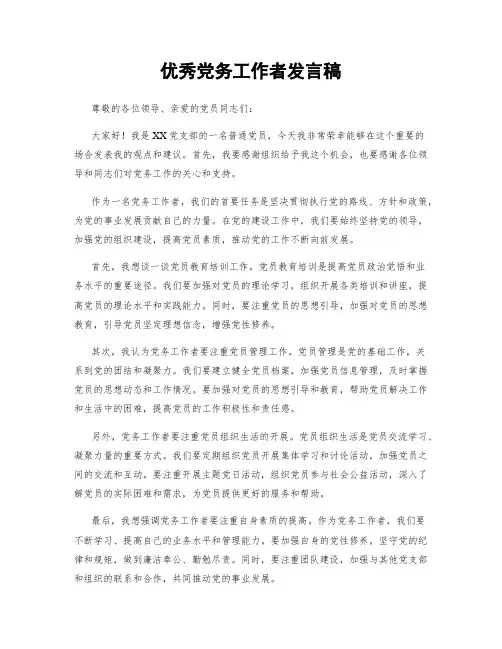 优秀党务工作者发言稿